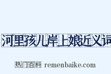 河里孩儿岸上娘近义词是什么意思的图片